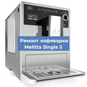 Замена прокладок на кофемашине Melitta Single 5 в Челябинске